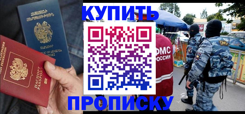 купить прописку в Конаково